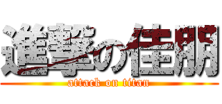 進撃の佳朋 (attack on titan)