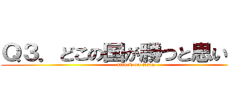 Ｑ３．どこの国が勝つと思いますか (attack on titan)