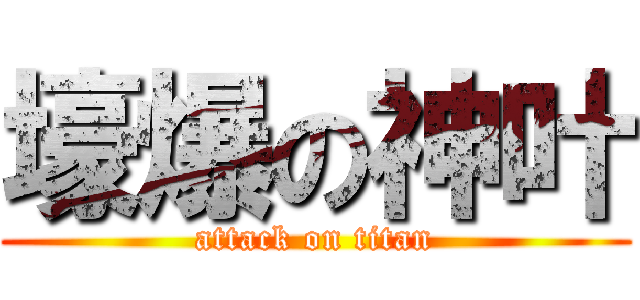 壕爆の神叶 (attack on titan)