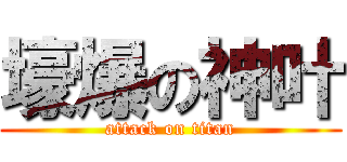 壕爆の神叶 (attack on titan)