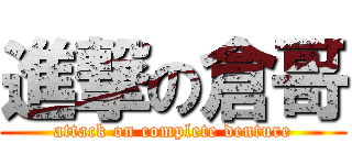 進撃の倉哥 (attack on complete denture)