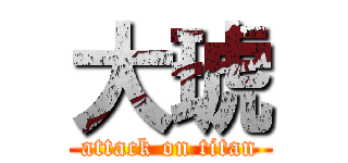 大琥 (attack on titan)