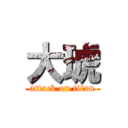 大琥 (attack on titan)