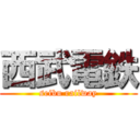 西武電鉄 (seibu railway)