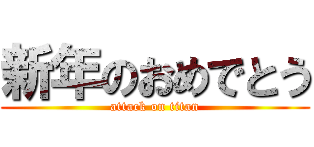 新年のおめでとう (attack on titan)