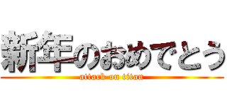 新年のおめでとう (attack on titan)