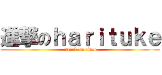 進撃のｈａｒｉｔｕｋｅ (attack on titan)
