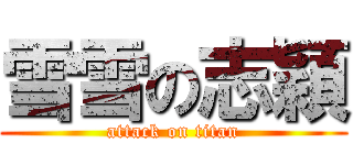 雪雪の志穎 (attack on titan)