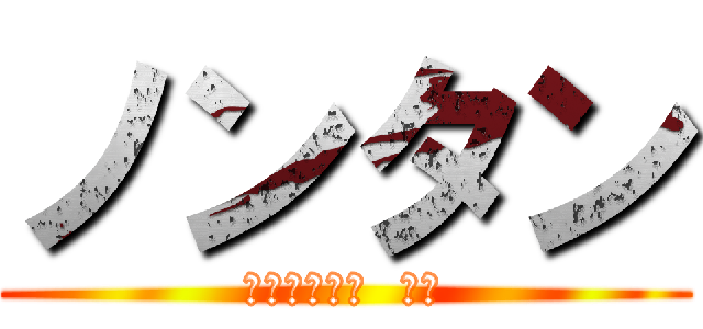 ノンタン (ＯＳＩＫＫＯ  ＣＣ)