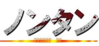 ノンタン (ＯＳＩＫＫＯ  ＣＣ)