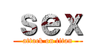 ｓｅｘ (attack on titan)