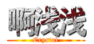 啊浅浅 (Crystal)