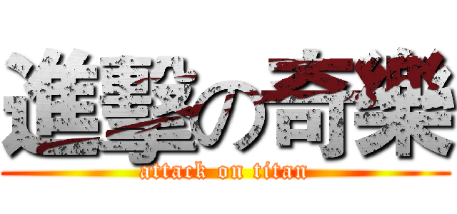 進擊の奇樂 (attack on titan)