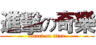 進擊の奇樂 (attack on titan)