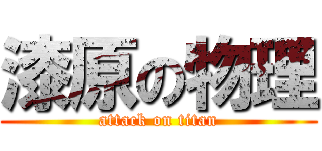 漆原の物理 (attack on titan)