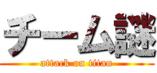 チーム謎 (attack on titan)