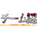 チーム謎 (attack on titan)