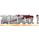 高価買取！ (attack on titan)