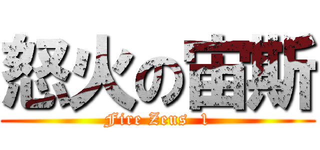 怒火の宙斯 (Fire Zeus  1)