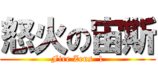 怒火の宙斯 (Fire Zeus  1)