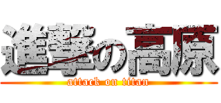 進撃の高原 (attack on titan)