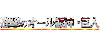 進撃のオール阪神・巨人 (attack on titan)