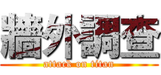 牆外調查 (attack on titan)