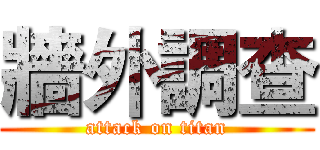 牆外調查 (attack on titan)