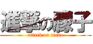 進撃の朦子 (attack on muko)