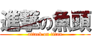 進撃の魚頭 (attack on titan)
