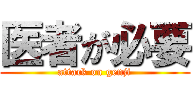 医者が必要 (attack on genji)