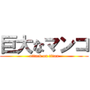 巨大なマンコ (attack on titan)