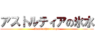 アストルティアの氷水 (Asutoruthia iceaqua)