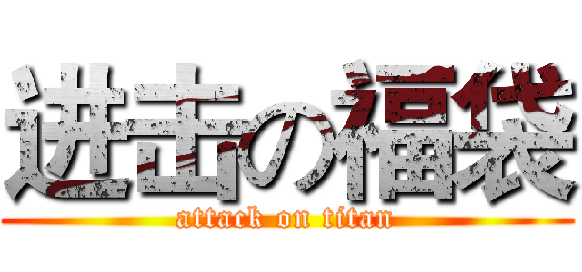 进击の福袋 (attack on titan)