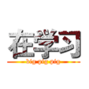 在学习 (big pig pig)