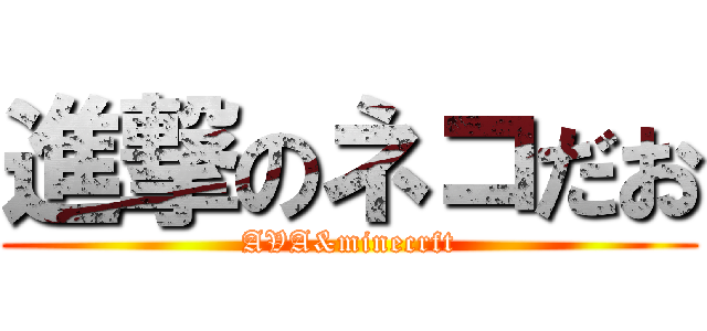 進撃のネコだお (AVA&minecrft)