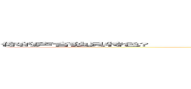 你的声音独具特色？      日漫？国漫？你对动漫有一腔热血？      那么你想为热爱的动漫配出灵魂之音吗？ (attack on titan)