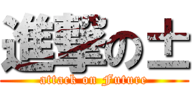 進撃の± (attack on Future)
