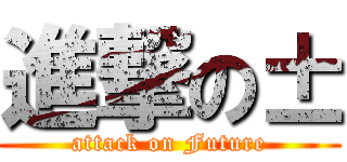 進撃の± (attack on Future)