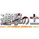 進撃の± (attack on Future)