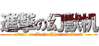 進撃の幻獣机 (attack on Mecha Phantom Beast)