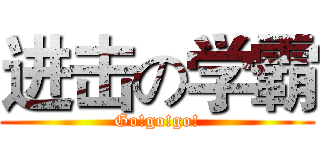 进击の学霸 (Go!go!go!)