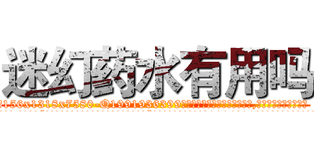 迷幻药水有用吗 (迷幻药水有用吗【电.话156x1318x7580-Q1991936399鑫宏药业】我们做的是长期生意,靠的是老客户长期支持
参考消息网2月20日报道 韩媒称，“剩女多、离婚率高的城市，房价一定会上涨。”这是中国经济学家金岩石2016年12月参加在上海举行的房地产相关论坛时说的话。
)
