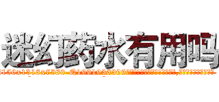 迷幻药水有用吗 (迷幻药水有用吗【电.话156x1318x7580-Q1991936399鑫宏药业】我们做的是长期生意,靠的是老客户长期支持
参考消息网2月20日报道 韩媒称，“剩女多、离婚率高的城市，房价一定会上涨。”这是中国经济学家金岩石2016年12月参加在上海举行的房地产相关论坛时说的话。
)