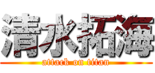 清水拓海 (attack on titan)