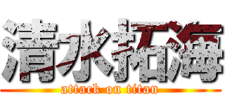 清水拓海 (attack on titan)