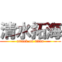 清水拓海 (attack on titan)