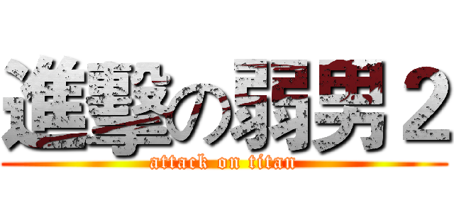進擊の弱男２ (attack on titan)