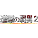 進擊の弱男２ (attack on titan)