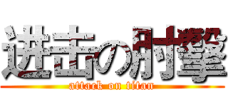 进击の肘擊 (attack on titan)